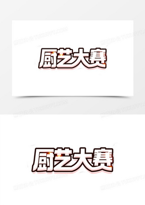 厨艺大赛创意立体艺术字设计