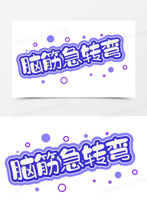 脑筋急转弯卡通艺术字