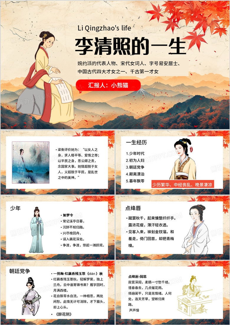 红色中国风李清照的一生PPT模板