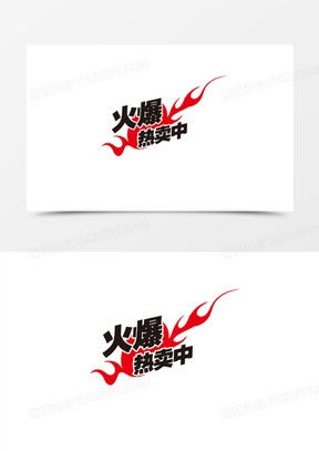五一劳动节艺术字惊爆低价热卖