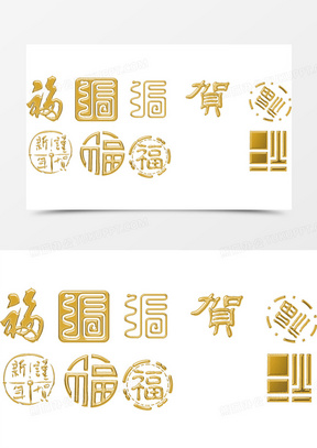 福藝術字高清免扣素材