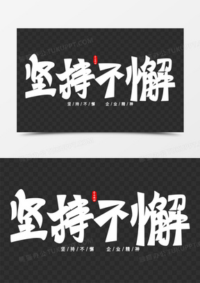 坚持不懈免抠大气艺术字