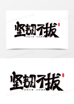 坚韧不拔免抠创意艺术字