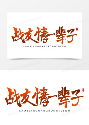 战友情一辈子免抠创意大气艺术字