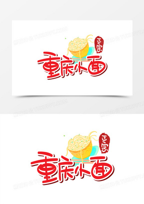 重庆小面logo模板图片