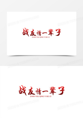 中式大气战友情一辈子艺术字设计素材