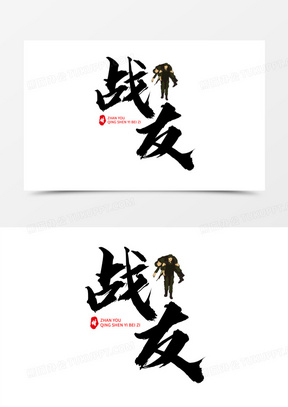 中式大气战友艺术字设计素材