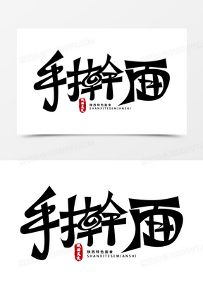 手擀面免抠大气艺术字