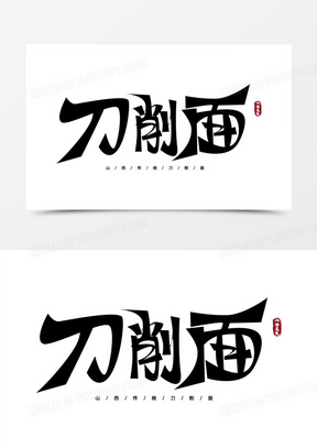 刀削面logo图片