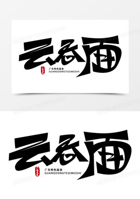 广东特色云吞面免抠大气艺术字