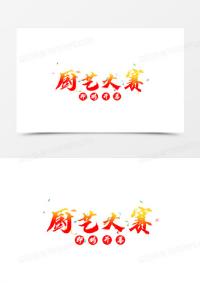 红色大气厨艺大赛艺术字设计素材