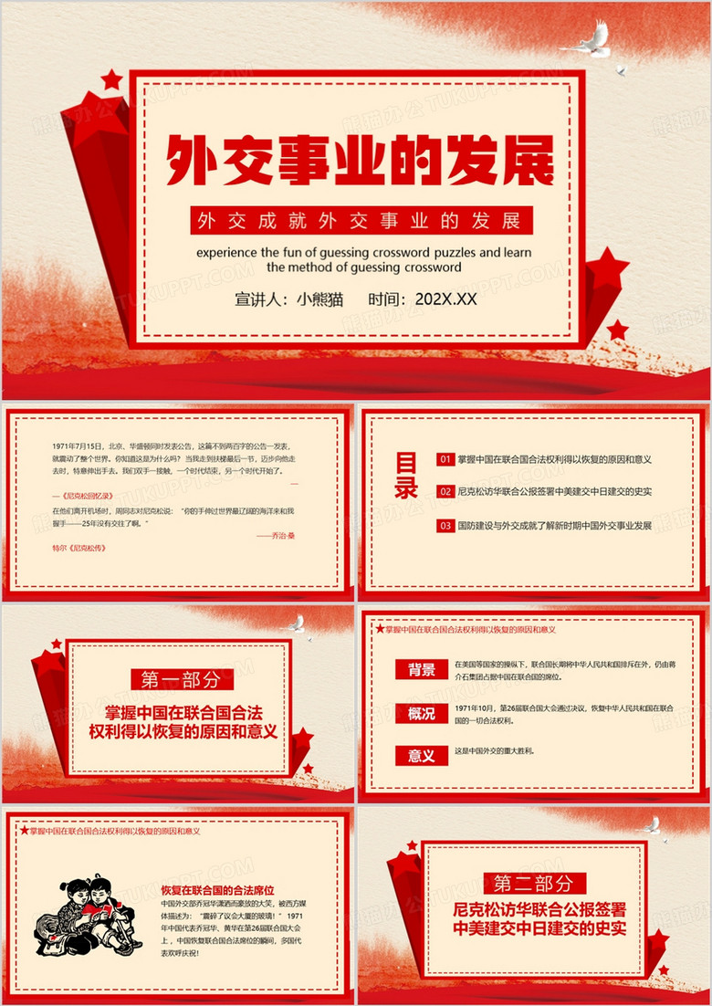 红色简约风新中国外交事业发展PPT模板