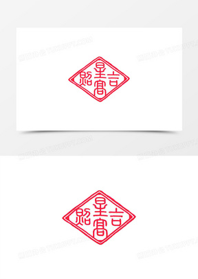 红色菱形文字印章