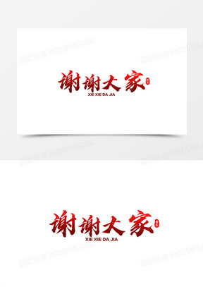 谢谢大家图片素材