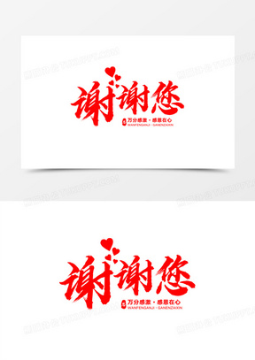 红色大气谢谢您艺术字设计素材100红色卡通谢谢参与艺术字设计素材790