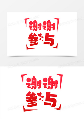 红色卡通谢谢参与艺术字设计素材