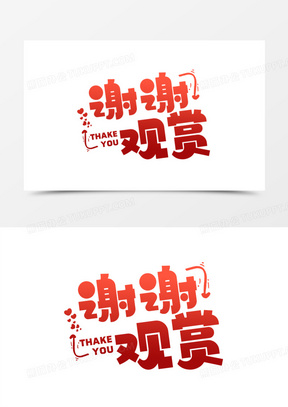 红色卡通谢谢观赏艺术字设计素材