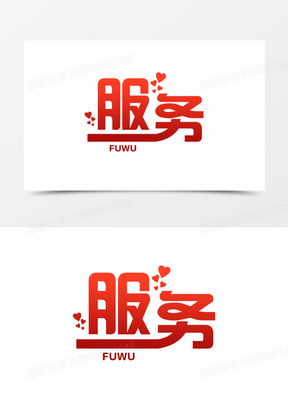 红色简约服务艺术字素材