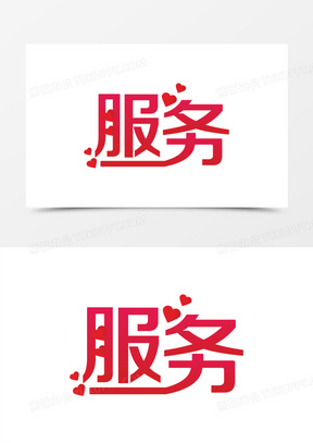 矢量手绘服务简约字体设计