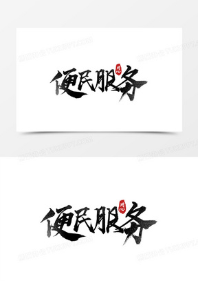 便民服务黑色书法艺术字