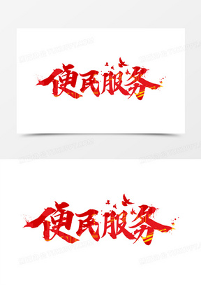 红色便民服务书法艺术字