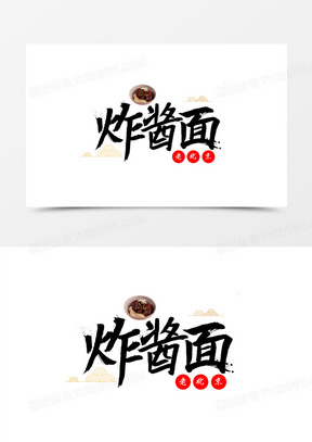 老北京炸酱面艺术字设计