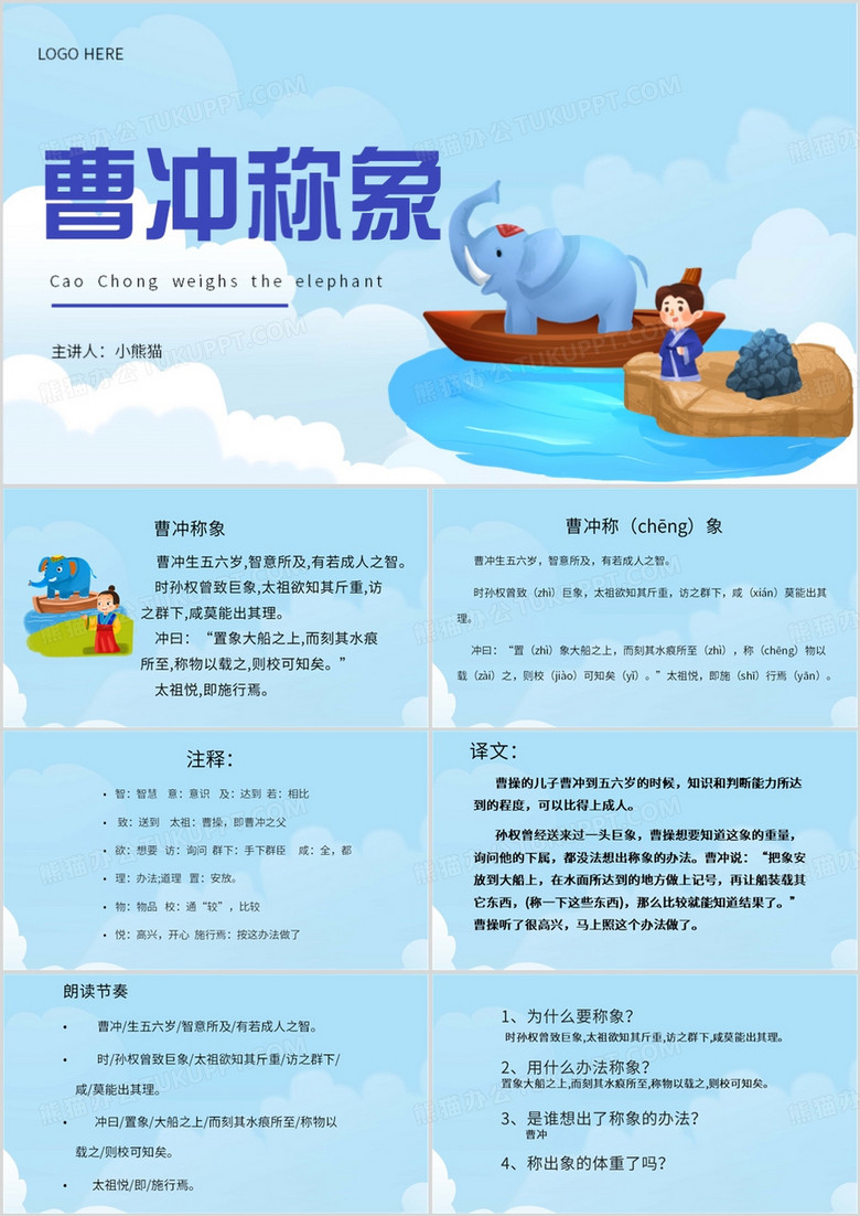 蓝色卡通风文言文曹冲称象PPT模板
