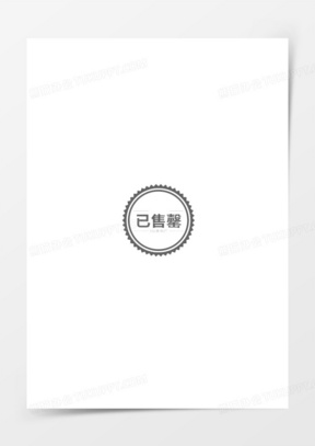 灰色圆形已售罄30今日已售罄素材图50商品销售标签元素571红色勋章