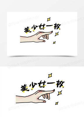 纤细手指美少女一枚