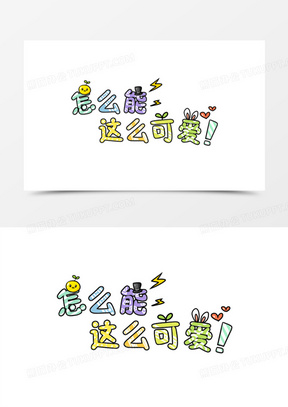 卡通可爱字体图片素材