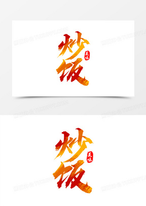 简约大气炒饭毛笔书法字设计