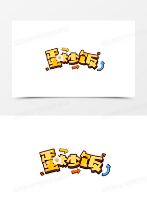蛋炒饭卡通可爱创意艺术字设计