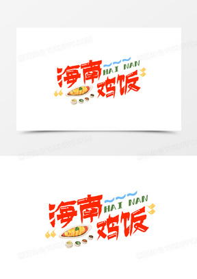 海南鸡饭创意可爱艺术字设计