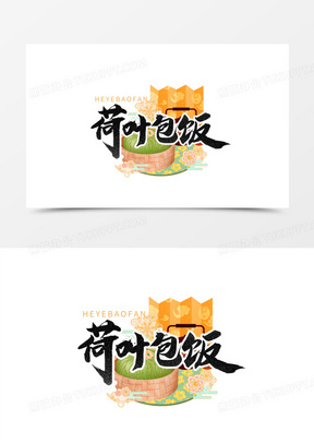 荷叶包饭国潮风艺术字设计