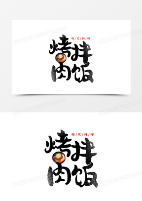 烤肉拌饭卡通创意艺术字设计