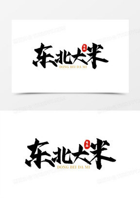 书法毛笔字东北大米艺术字设计