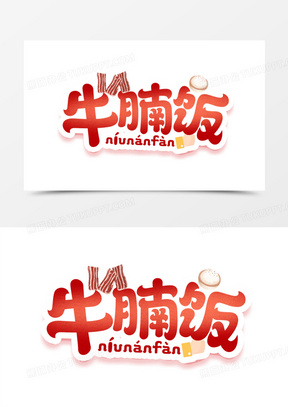 牛腩饭卡通创意艺术字设计