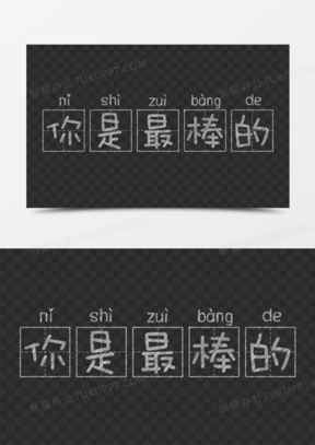 粉笔字你是最棒的艺术字设计