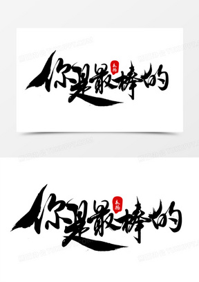 你最棒毛笔书法字设计281虎年最棒卡通创意艺术字设计350彩色卡通你是