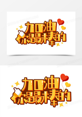 红橙卡通加油你是最棒的艺术字设计