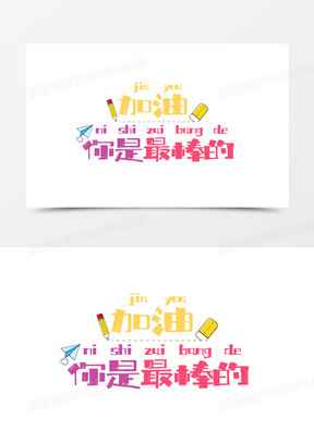 加油你是最棒的注音艺术字设计