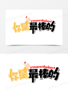 卡通你是最棒的创意艺术字设计