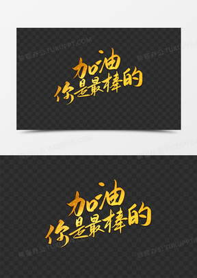 加油你是最棒的金色毛笔字设计