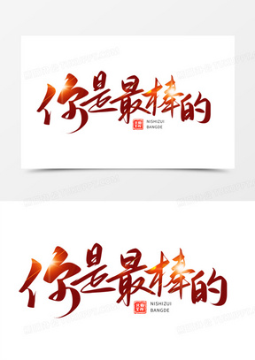 你是最棒的手写字红色艺术字设计