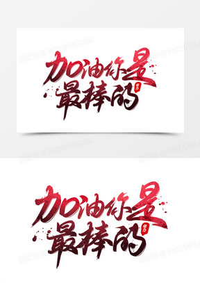 书法字加油你是最棒的艺术字设计
