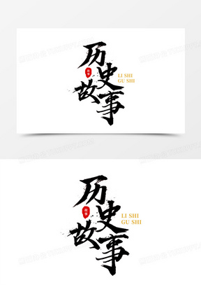 历史故事黑色竖排毛笔艺术字设计