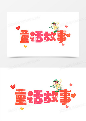 童话故事彩色卡通艺术字设计