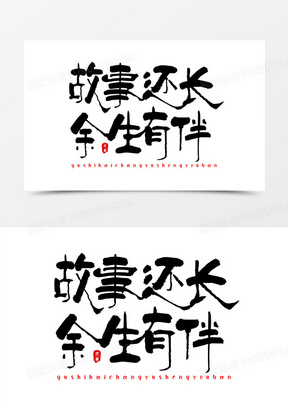 故事还长余生有伴古风艺术字设计