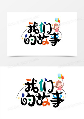 我们的故事卡通创意艺术字设计