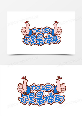 加油你是最棒的手绘可爱艺术字